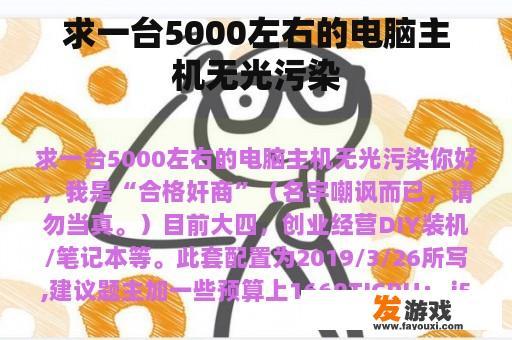 求一台5000左右的电脑主机无光污染