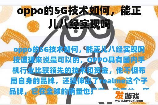 oppo的5G技术如何，能正儿八经实现吗