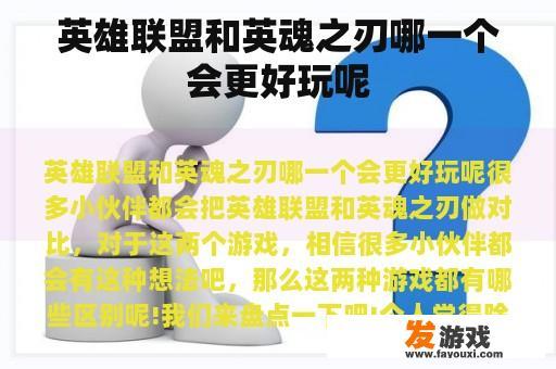 英雄联盟和英魂之刃哪一个会更好玩呢