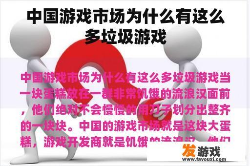 中国游戏市场为什么有这么多垃圾游戏