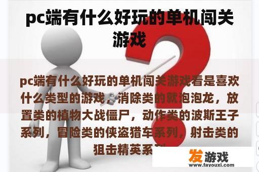 pc端有什么好玩的单机闯关游戏