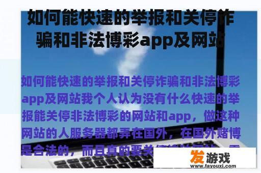 如何能快速的举报和关停诈骗和非法博彩app及网站