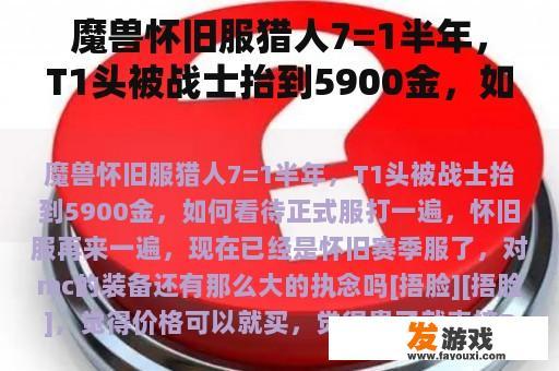 魔兽怀旧服猎人7=1半年，T1头被战士抬到5900金，如何看待