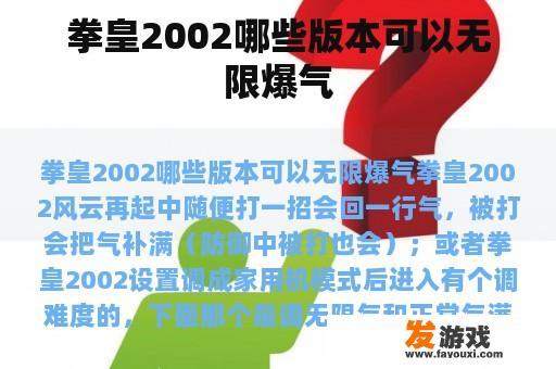 拳皇2002哪些版本可以无限爆气