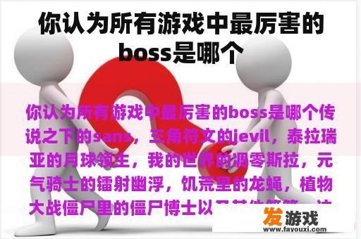 你认为所有游戏中最厉害的boss是哪个