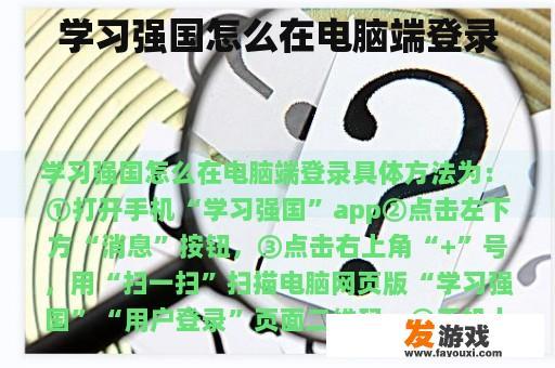 学习强国怎么在电脑端登录