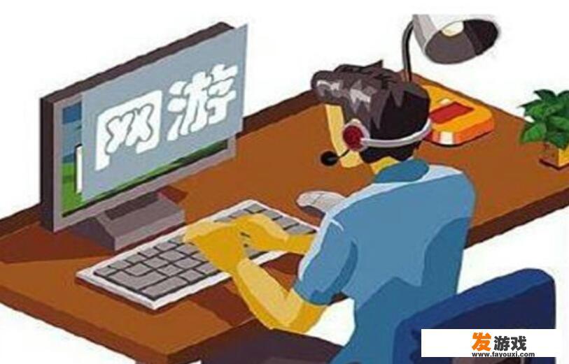 网络游戏要不要关闭？为什么有人说网络游戏没有好处