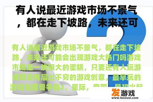 有人说最近游戏市场不景气，都在走下坡路，未来还可能会出现游戏大热门吗