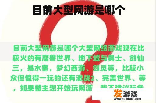 目前大型网游是哪个