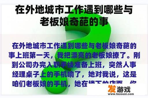 在外地城市工作遇到哪些与老板娘奇葩的事