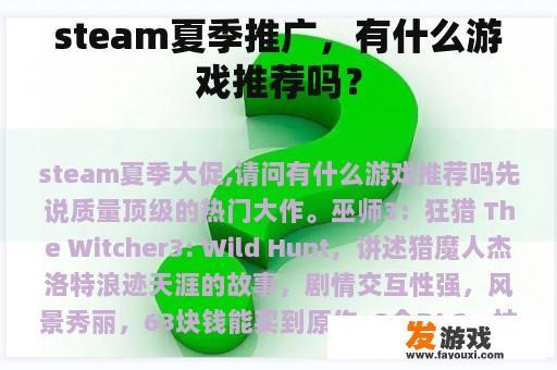 steam夏季推广，有什么游戏推荐吗？