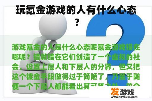 玩氪金游戏的人有什么心态？