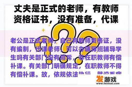 丈夫是正式的老师，有教师资格证书，没有准备，代课老师，可以开辅导班辅导学生吗？