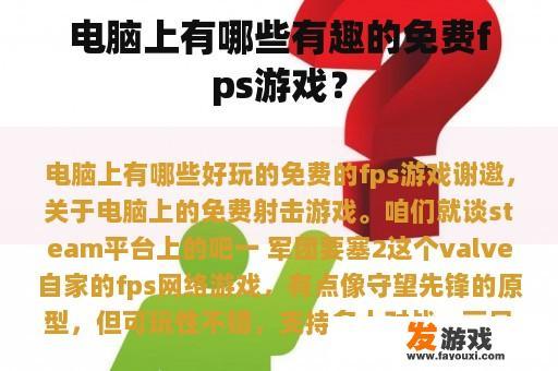 电脑上有哪些有趣的免费fps游戏？