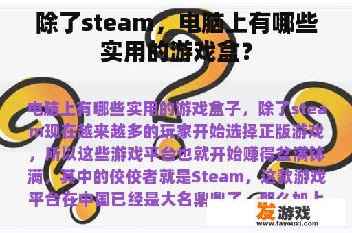 除了steam，电脑上有哪些实用的游戏盒？