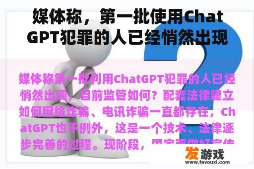 媒体称，第一批使用ChatGPT犯罪的人已经悄然出现。目前的监管是什么？如何建立配套法律？