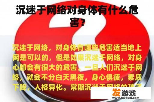 沉迷于网络对身体有什么危害？