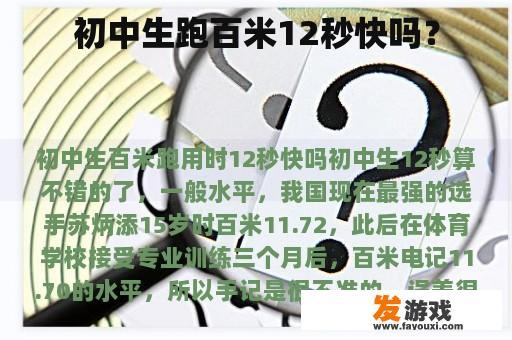 初中生跑百米12秒快吗？