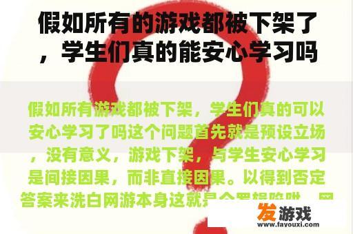 假如所有的游戏都被下架了，学生们真的能安心学习吗？