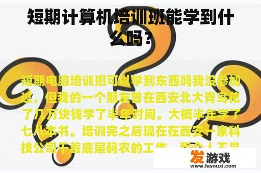 短期计算机培训班能学到什么吗？