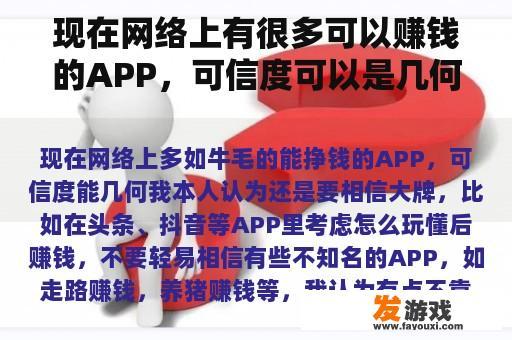 现在网络上有很多可以赚钱的APP，可信度可以是几何的