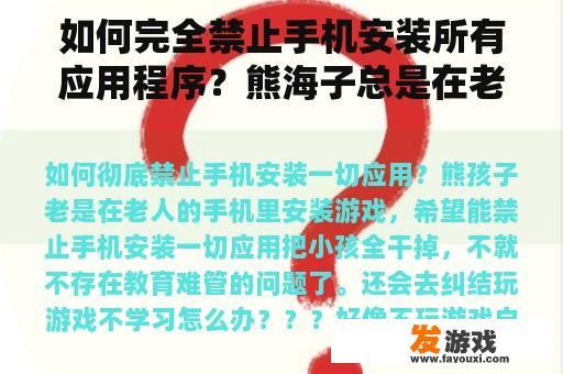 如何完全禁止手机安装所有应用程序？熊海子总是在老人的手机上安装游戏，希望禁止手机安装所有应用程序