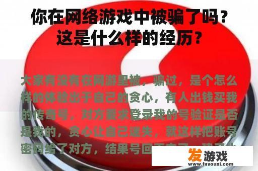 你在网络游戏中被骗了吗？这是什么样的经历？