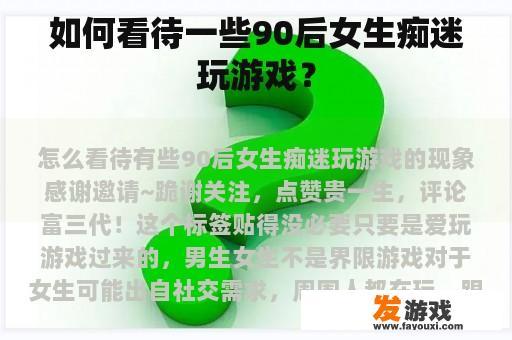 如何看待一些90后女生痴迷玩游戏？