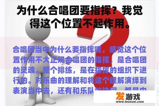 为什么合唱团要指挥？我觉得这个位置不起作用。