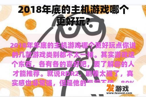 2018年底的主机游戏哪个更好玩？