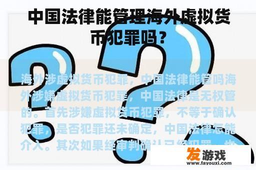 中国法律能管理海外虚拟货币犯罪吗？