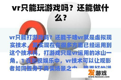 vr只能玩游戏吗？还能做什么？