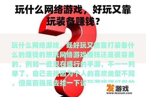 玩什么网络游戏，好玩又靠玩装备赚钱？