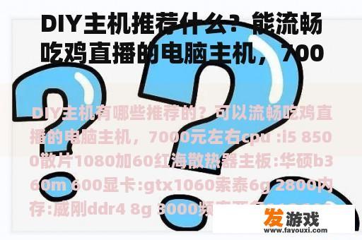 DIY主机推荐什么？能流畅吃鸡直播的电脑主机，7000元左右。