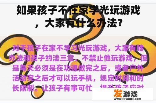 如果孩子不在家学光玩游戏，大家有什么办法？