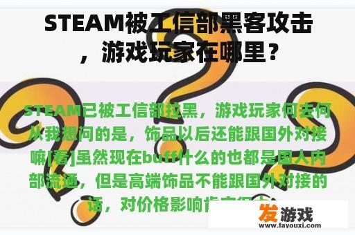 STEAM被工信部黑客攻击，游戏玩家在哪里？