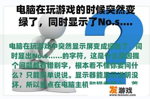 电脑在玩游戏的时候突然变绿了，同时显示了No.s....字符，原因是什么？