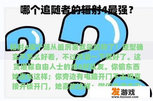 哪个追随者的辐射4最强？
