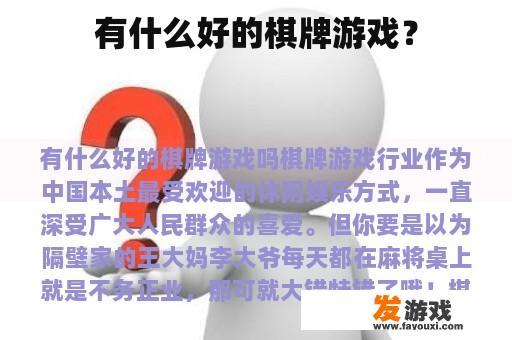 有什么好的棋牌游戏？