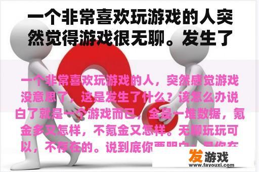 一个非常喜欢玩游戏的人突然觉得游戏很无聊。发生了什么事？我该怎么办？