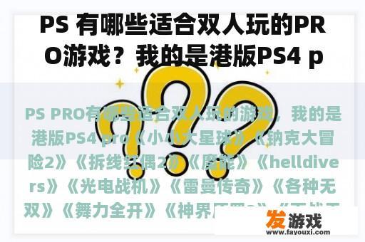 PS 有哪些适合双人玩的PRO游戏？我的是港版PS4 pro