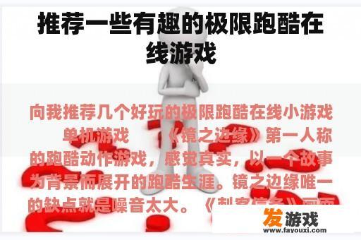 推荐一些有趣的极限跑酷在线游戏
