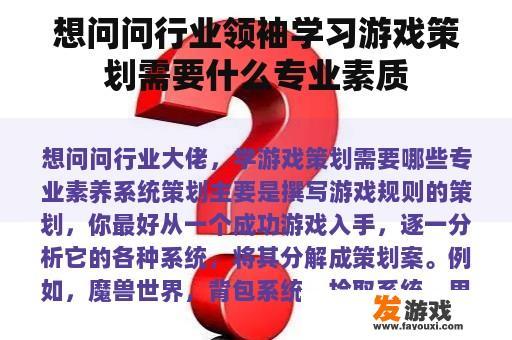 想问问行业领袖学习游戏策划需要什么专业素质