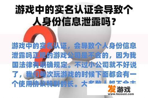 游戏中的实名认证会导致个人身份信息泄露吗？