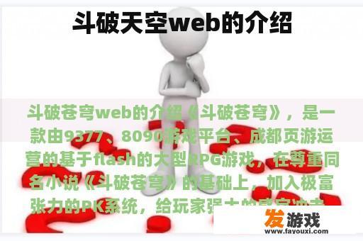 斗破天空web的介绍