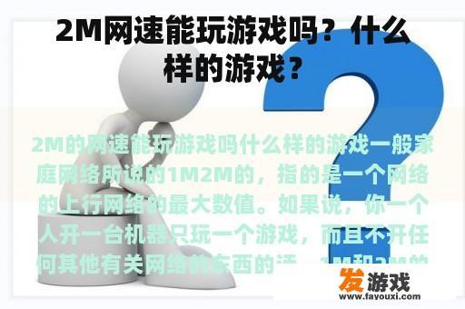 2M网速能玩游戏吗？什么样的游戏？