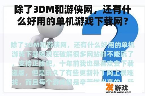 除了3DM和游侠网，还有什么好用的单机游戏下载网？