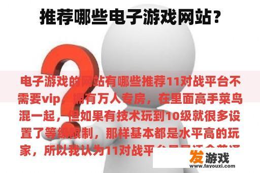推荐哪些电子游戏网站？