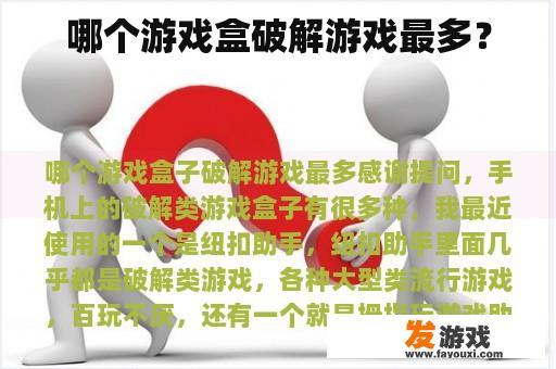 哪个游戏盒破解游戏最多？