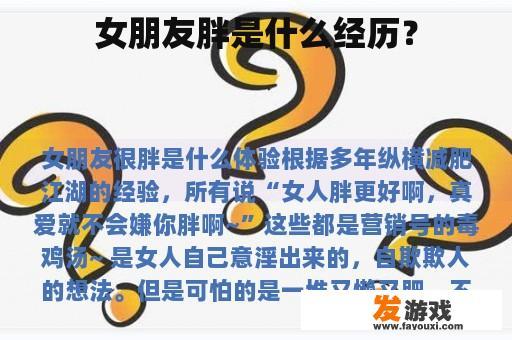 女朋友胖是什么经历？